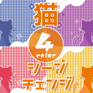 【無料/4カラー】猫/ネコ/シーンチェンジ【配信素材】