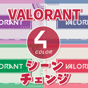 【無料/4カラー】VALORANT/シーンチェンジ【配信素材】