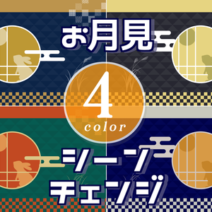 【無料/4カラー】月見/うさぎ/シーンチェンジ【配信素材】