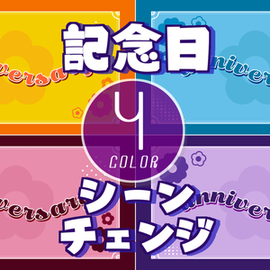 【無料/4カラー】記念日/anniversary/シーンチェンジ【配信素材】