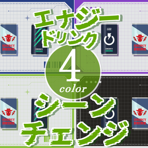 【無料/4カラー】エナジードリンク/シーンチェンジ【配信素材】