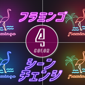【無料/4カラー】フラミンゴ/シーンチェンジ【配信素材】