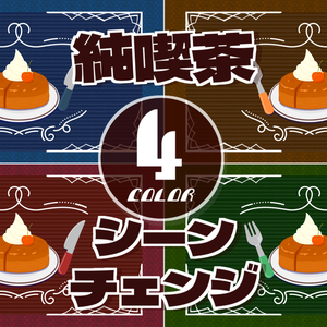 【無料/4カラー】喫茶/シーンチェンジ【配信素材】