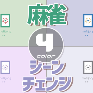 【無料/4カラー】麻雀/シーンチェンジ【配信素材】