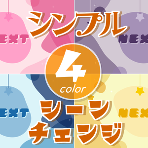 【無料/4カラー】シンプル/シーンチェンジ【配信素材】