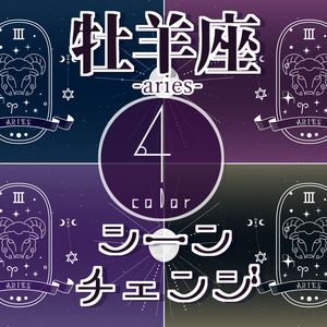 【無料/4カラー】星座/牡羊座/4月/シーンチェンジ【配信素材】