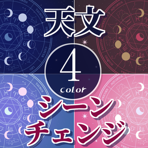 【無料/4カラー】天文/星座/シーンチェンジ【配信素材】