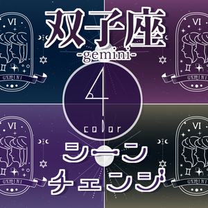 【無料/4カラー】星座/双子座/6月/シーンチェンジ【配信素材】