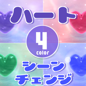 【無料/4カラー】ハート/ぷるぷる/シーンチェンジ【配信素材】