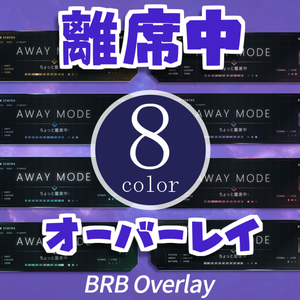 【無料】離席中に使えるオーバーレイ【OBSオーバーレイ】