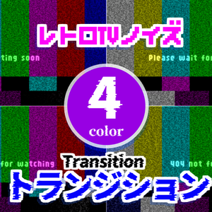 【無料】トランジション【OBS/配信素材】#006