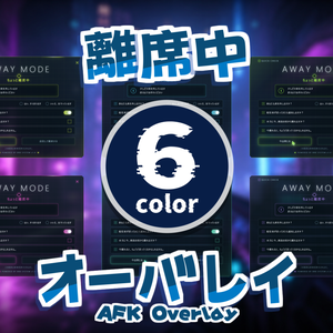 離席中に使えるオーバーレイ【OBSオーバーレイ】#008