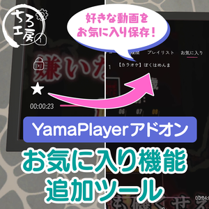 【YamaPlayeアドオン】お気に入り機能追加ツール