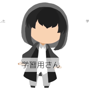 #学習用さん【金額決定】