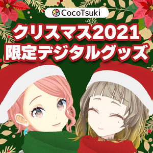 【期間限定】ココツキクリスマス2021記念デジタルグッズ（音楽ファイル＆メッセージ）