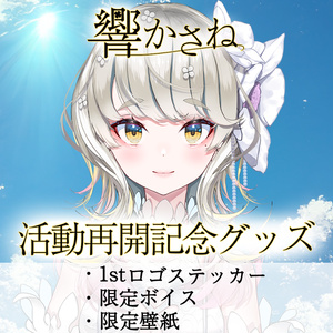 【期間限定】響かさね 活動再開記念グッズ 限定ボイス&1stロゴステッカー&壁紙