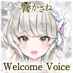 【響かさね】ウェルカムボイス / Welcome Voice