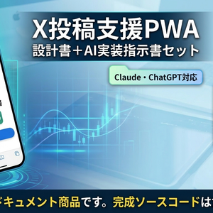 X投稿支援PWA 設計書＋AI実装指示書セット｜Claude・ChatGPT対応