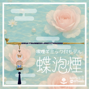 VRC想定　煙管アセット蝶泡煙