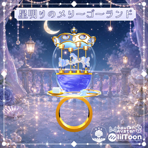 VRC想定　星明りのメリーゴーランドアセット