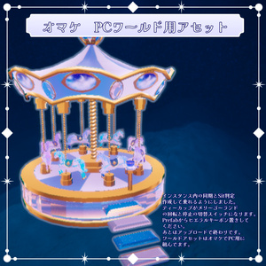 VRC想定　星明りのメリーゴーランドアセット 缩略图 8