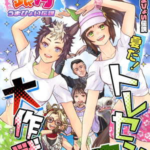銀河うまぴょい伝説　総集編全巻セット サンプル】銀河うまぴょい伝説総集編vol.2が出ます! #漫画 #銀河