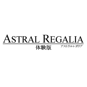 ASTRAL REGALIA -支援版-（有料）