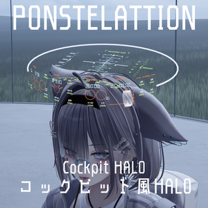コックピット風HALO