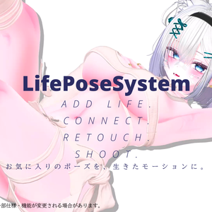 【✨無料配布✨】LifePoseSystem【Unity撮影支援ツール】