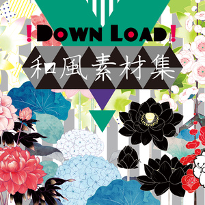 和風素材集DL