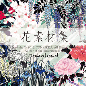花素材集DL