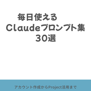 毎日使えるClaudeプロンプト集30選