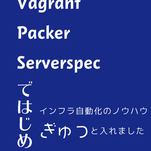 すいーとみゅーじっく vol.6 Vagrant/Packer/Serverspecではじめるインフラ自動化