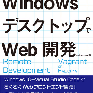 すいーとみゅーじっく vol.8 WindowsデスクトップでWeb開発
