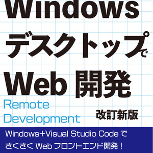 すいーとみゅーじっく vol.10 Windows デスクトップでWeb開発 改訂新版