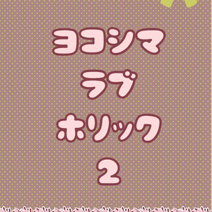 ヨコシマ・ラブ・ホリック2