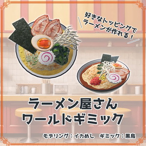 ラーメン屋さんワールドギミック - by イカめし＆黒鳥