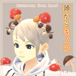 頭からキノコ Mushroom from Head - by IKAmeshi