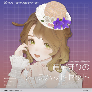 アバター向けアクセサリー『宵星守りのレースハットセット』 By しろいくま座団/まなこ / CP34