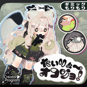 ギミック付きアバターアクセサリー『たいりょ～オコジョ！』 By うもるんば工房 / CP19