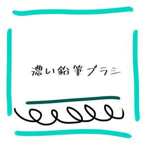 Procreate用 濃い鉛筆ブラシ