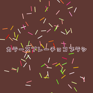 Procreate用 カラースプレーチョコブラシ