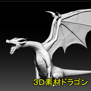 【OBJ素材データ】汎用型ドラゴン3Dモデル