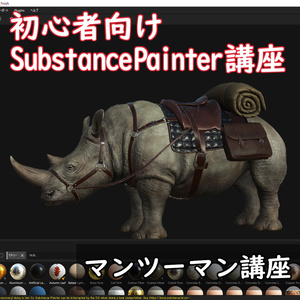 【1対1講座】初心者向けSubstancePainter講座
