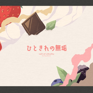 茶鰯（茶々丸COC関連） - BOOTH