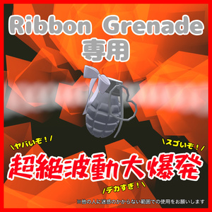 【VRC想定】超絶波動大爆発【Ribbon Grenade専用爆破エフェクト】【3D小物専用アニメーション】