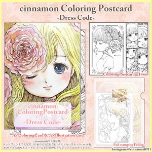 cinnamonぬりえ「Dress Code」vol.2