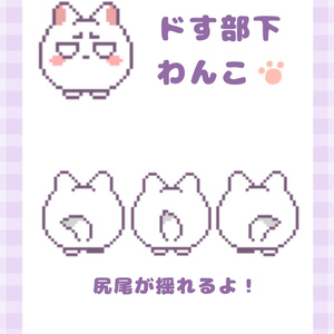 pictSQUAREアバター　ドす部下わんこ
