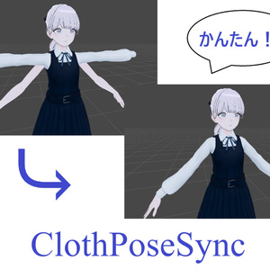 ClothPoseSync【ネイル対応！】