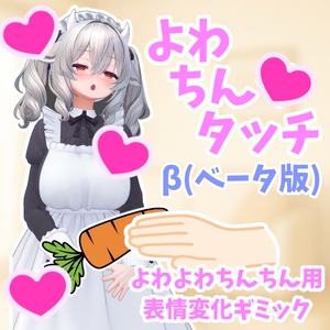 【表情変化ギミック】よわちん♡タッチ【MA対応簡単導入】